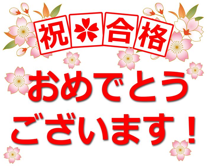 合格発表 磐田市立南部中学校